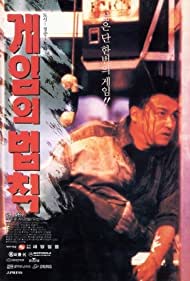 Watch Full Movie :Gameui beobjig (1994)